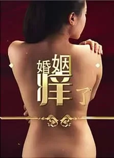 婚姻痒了电影海报