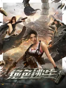 绝色逃生电影海报