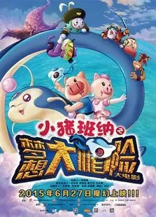 小猪班纳之梦想大帽险电影海报