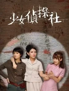 少女侦探社电影海报