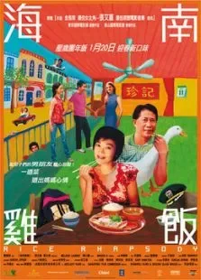 海南鸡饭电影海报