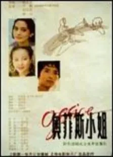 奥菲斯小姐电影海报