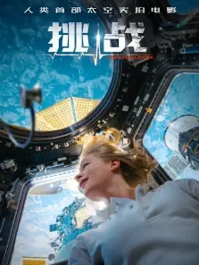 挑战电影海报