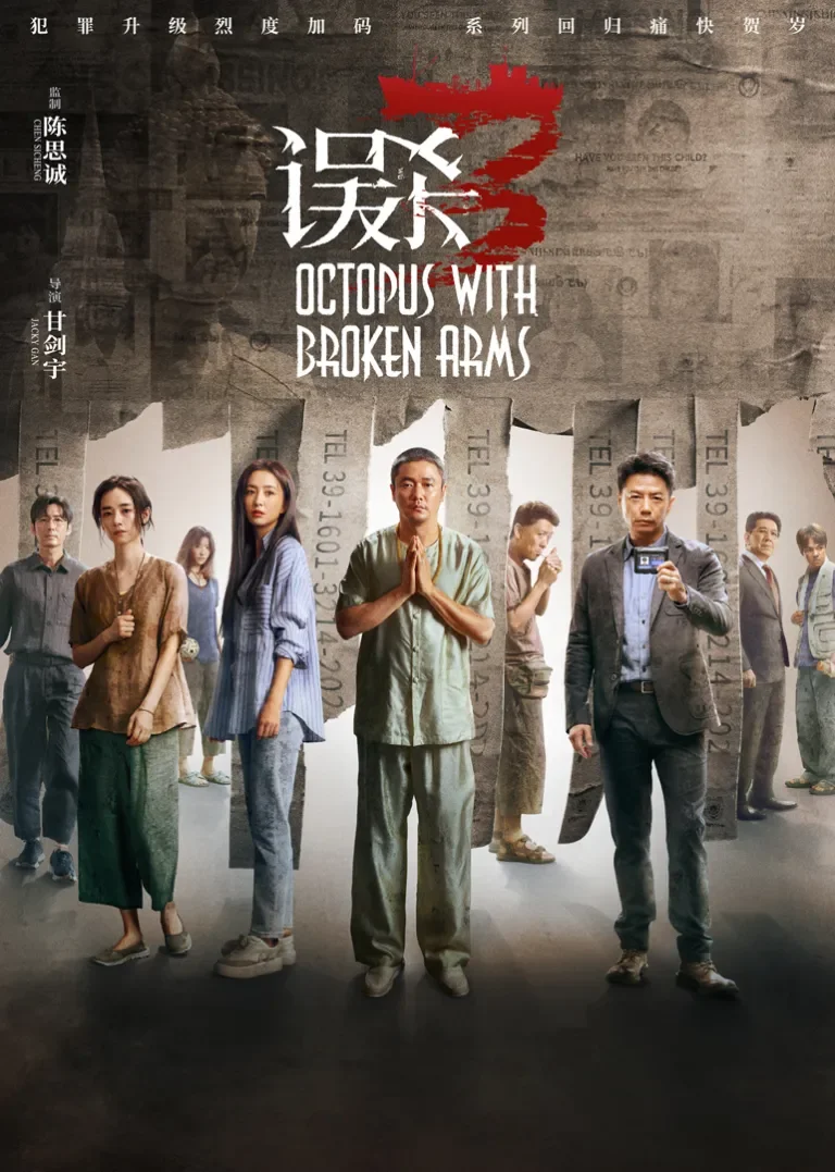 误杀3电影海报