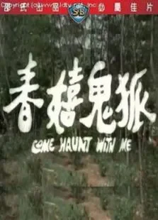 狐鬼嬉春电影海报