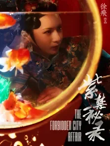 紫禁秘录电影海报