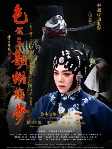 包公三勘蝴蝶梦电影海报