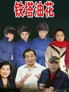 铁塔油花电影海报