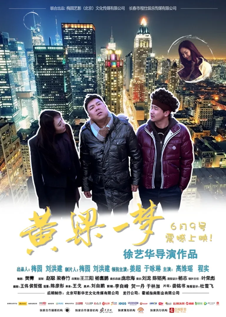 黄粱一梦电影海报