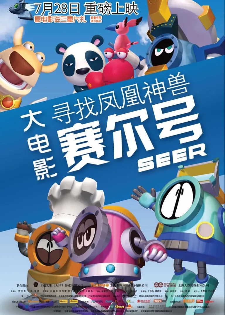 赛尔号大电影之寻找凤凰神兽电影海报