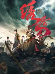 绣春刀:无间炼狱电影海报