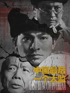 中国最后一个太监电影海报