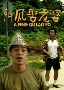 阿风娶老婆电影海报