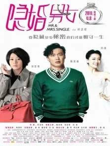 隐婚男女标清电影海报