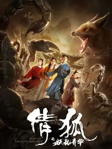 倩狐之妖乱青华电影海报