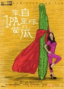 来自IPA星球的黄瓜电影海报