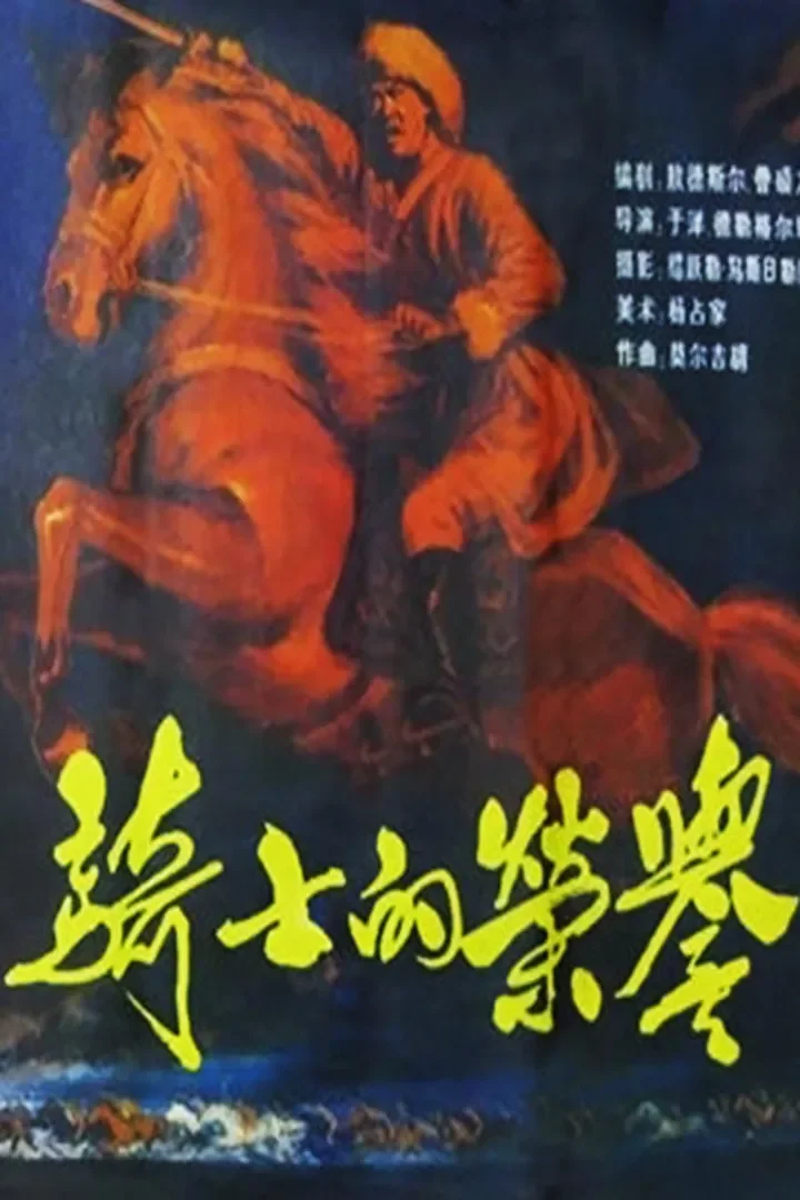 骑士的荣誉电影海报