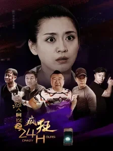 囧人阿玖之疯狂24H电影海报