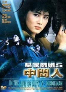 皇家师姐5电影海报