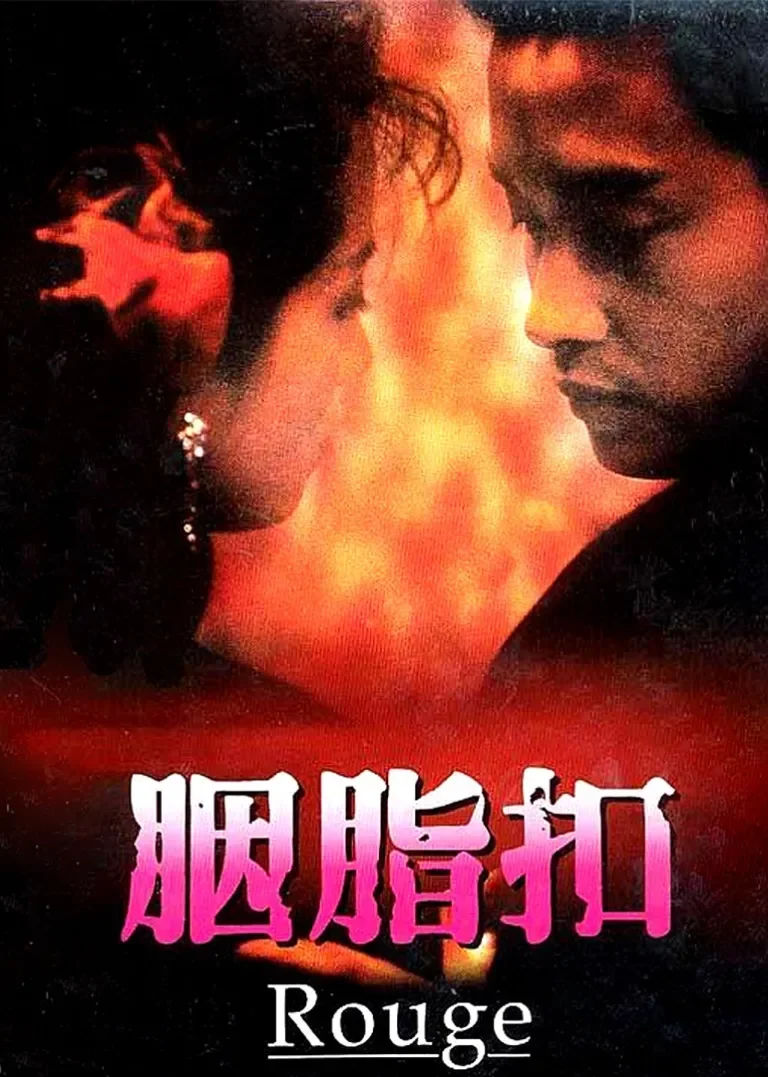 胭脂扣电影海报