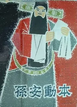 孙安动本电影海报