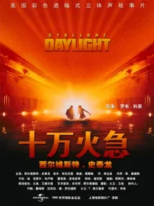 十万火急香港版电影海报