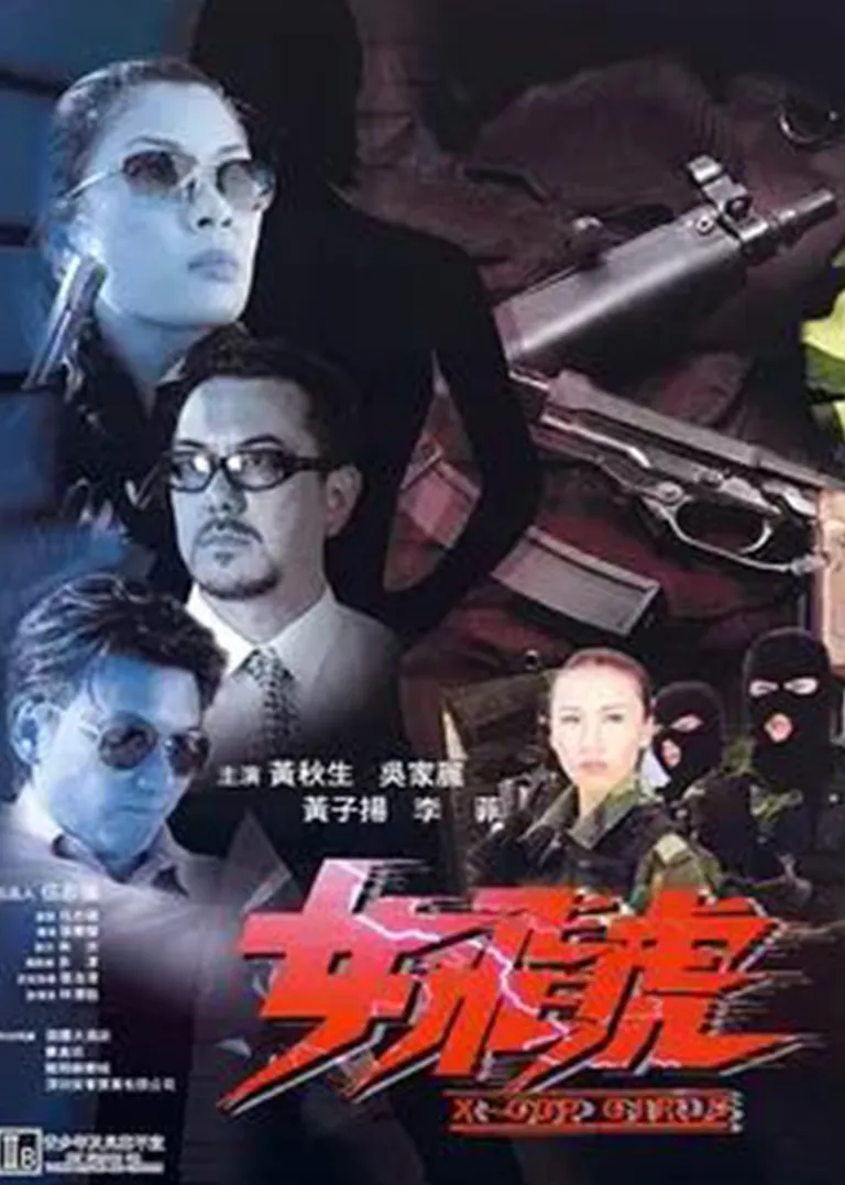 女飞虎电影海报