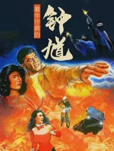 着牛仔裤的钟馗电影海报