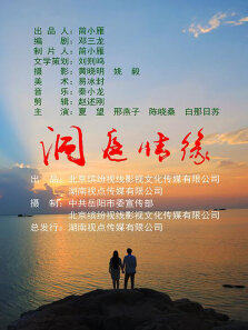 洞庭情缘