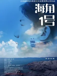 海角1号电影海报