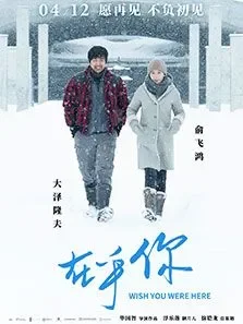 在乎你电影海报
