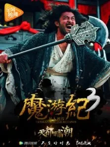 魔游纪3:天都暗潮电影海报