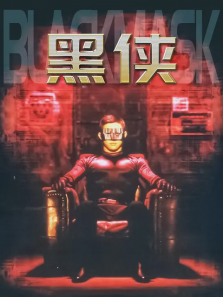 黑侠