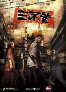 三不管电影海报