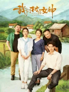 我们村的女神电影海报