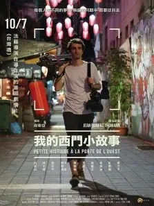 勇闯西门町电影海报