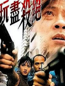 玩尽杀绝（高清）