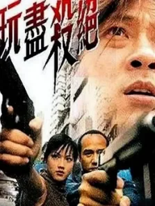 玩尽杀绝（高清）电影海报