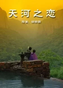 天河之恋电影海报