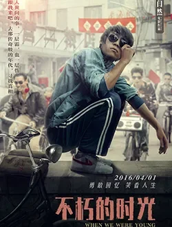 不朽的时光电影海报