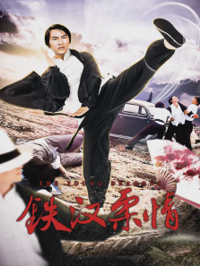 铁汉柔情
