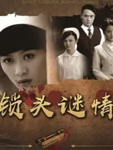 锁头谜情电影海报
