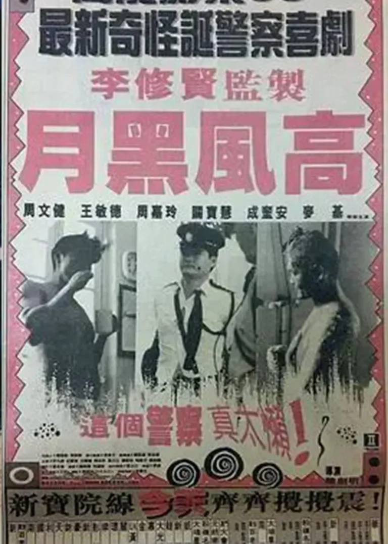 月黑风高电影海报