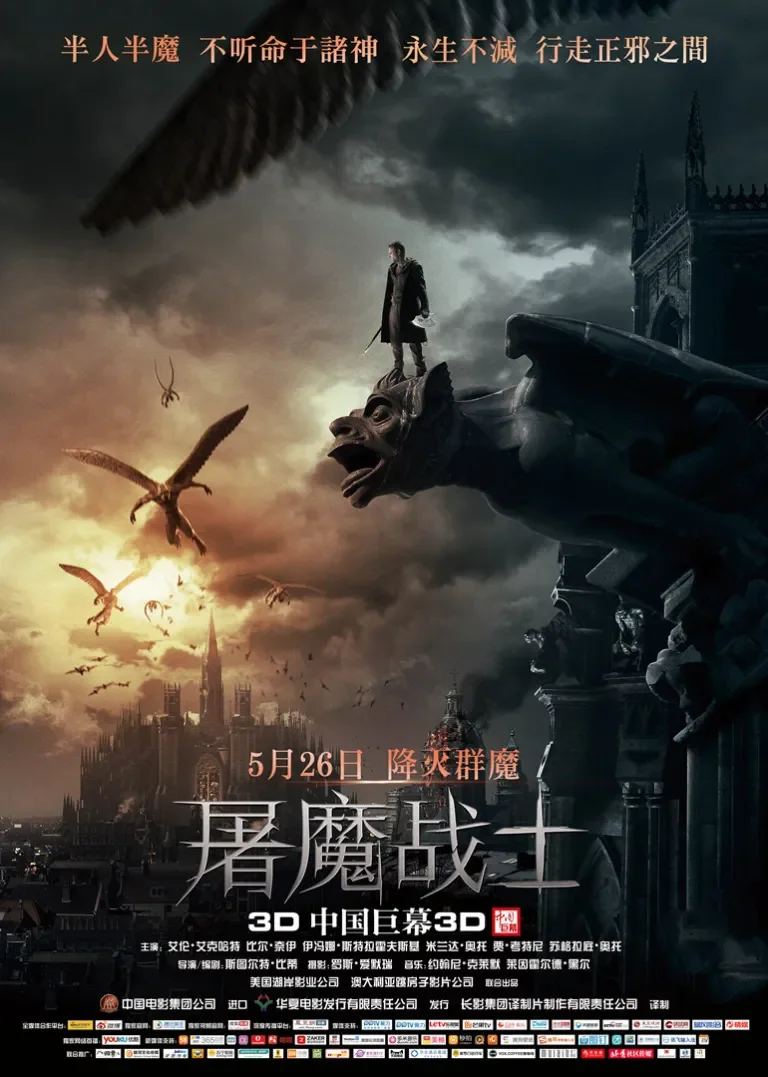 屠魔战士电影海报