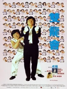 双龙会电影海报