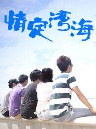 情定海湾