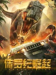 侏罗纪崛起电影海报