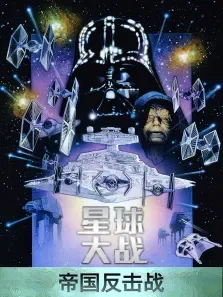 星球大战5:帝国反击战电影海报