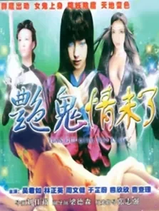 艳鬼情未了电影海报