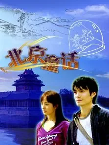 北京童话（高清）电影海报